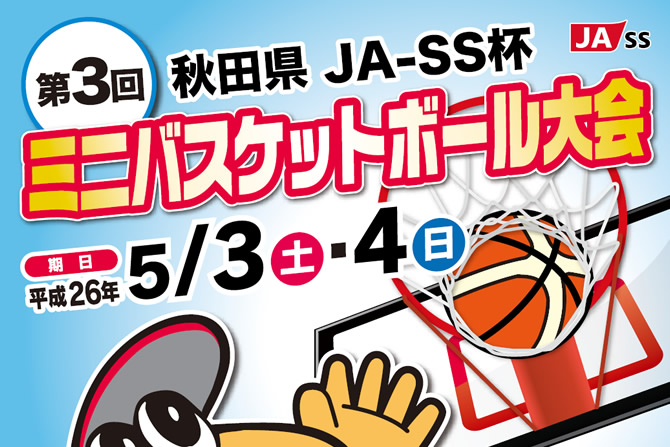第３回 秋田県JA-SS杯 ミニバスケットボール大会